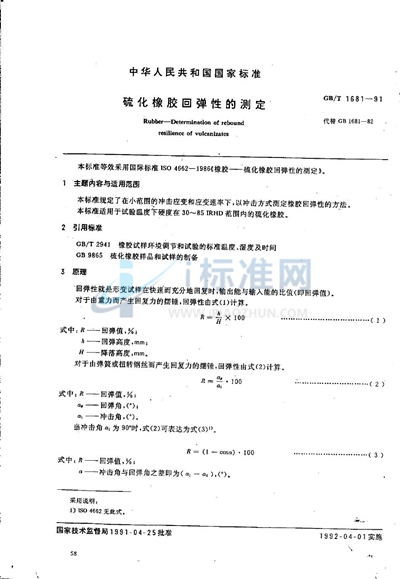 GB/T 1681-1991 硫化橡胶回弹性的测定