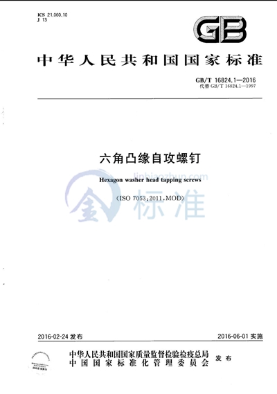 GB/T 16824.1-2016 六角凸缘自攻螺钉