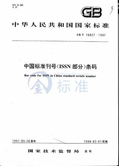 GB/T 16827-1997 中国标准刊号（ISSN部分）条码