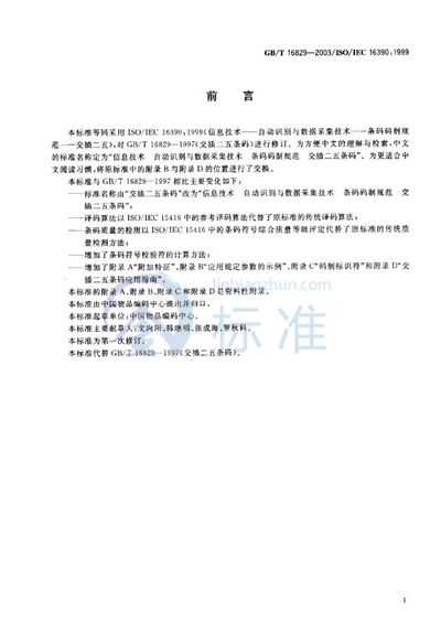 GB/T 16829-2003 信息技术  自动识别与数据采集技术  条码码制规范  交插二五条码