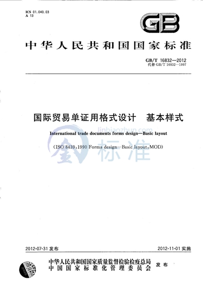 GB/T 16832-2012 国际贸易单证用格式设计  基本样式