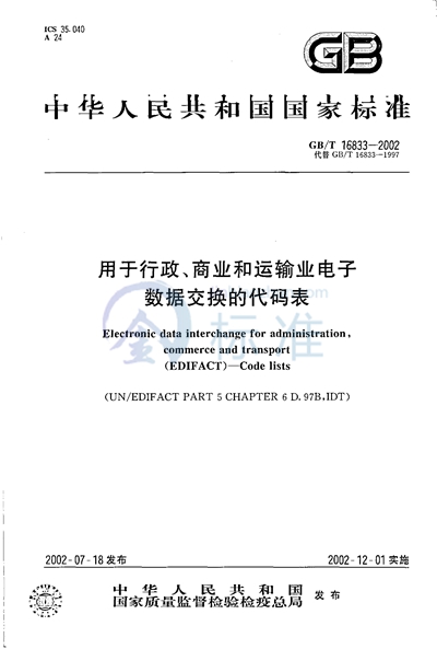 GB/T 16833-2002 用于行政、商业和运输业电子数据交换的代码表