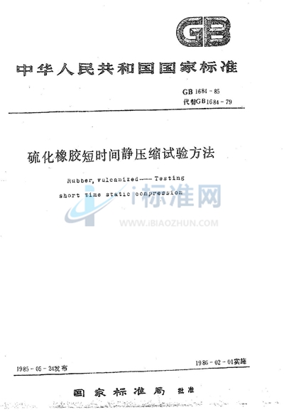 GB/T 1684-1985 硫化橡胶短时间静压缩试验方法