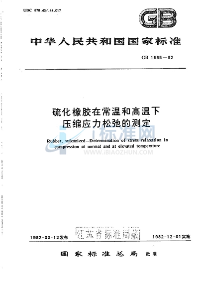 GB/T 1685-1982 硫化橡胶在常温和高温下压缩应力松弛的测定