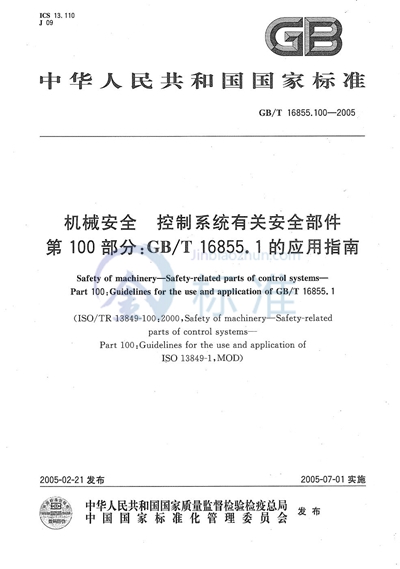 GB/T 16855.100-2005 机械安全  控制系统有关安全部件  第100部分:GB/T 16855.1的应用指南