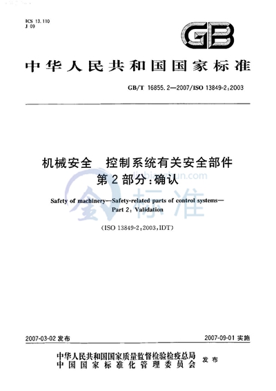 GB/T 16855.2-2007 机械安全 控制系统有关安全部件 第2部分:确认