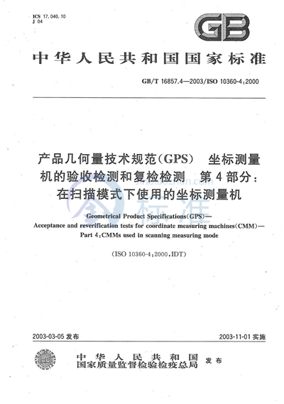 GB/T 16857.4-2003 产品几何量技术规范(GPS) 坐标测量机的验收检测和复检检测 第4部分: 在扫描模式下使用的坐标测量机