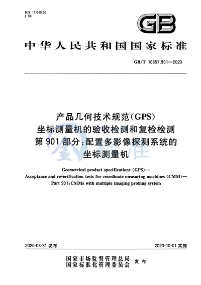 GB/T 16857.901-2020 产品几何技术规范（GPS） 坐标测量机的验收检测和复检检测 第901部分：配置多影像探测系统的坐标测量机