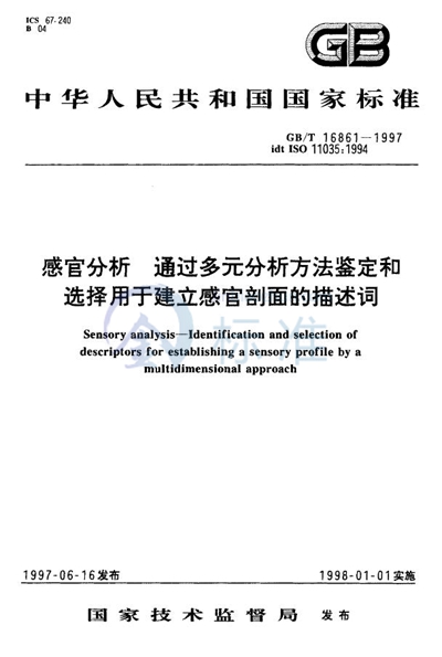 GB/T 16861-1997 感官分析  通过多元分析方法鉴定和选择用于建立感官剖面的描述词