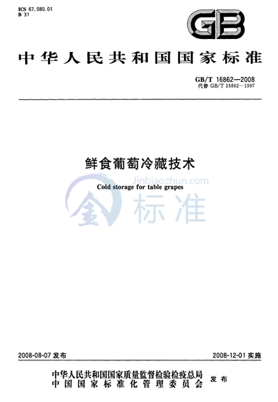 GB/T 16862-2008 鲜食葡萄冷藏技术