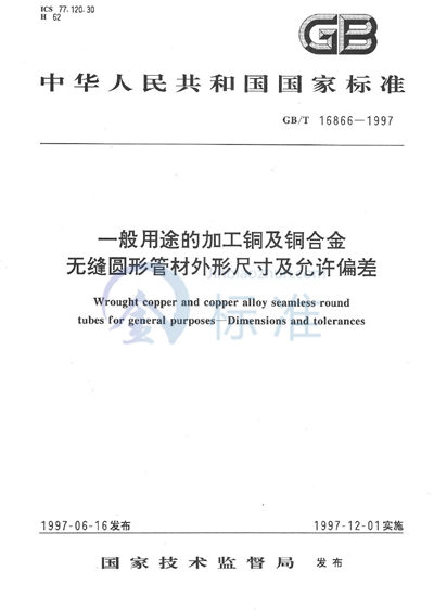 GB/T 16866-1997 一般用途的加工铜及铜合金无缝圆形管材外形尺寸及允许偏差