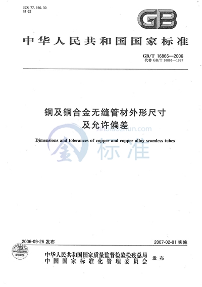 GB/T 16866-2006 铜及铜合金无缝管材外形尺寸及允许偏差