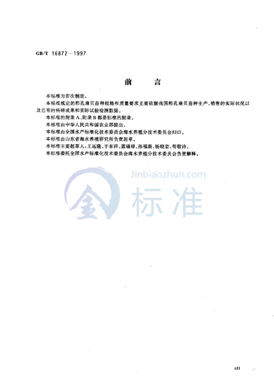 GB/T 16872-1997 栉孔扇贝苗种