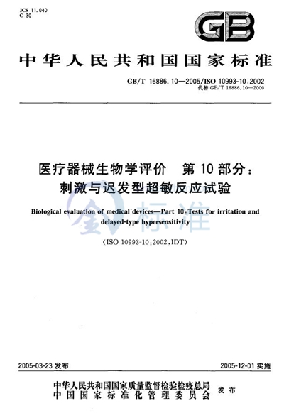 GB/T 16886.10-2005 医疗器械生物学评价 第10部分:刺激与迟发型超敏反应试验
