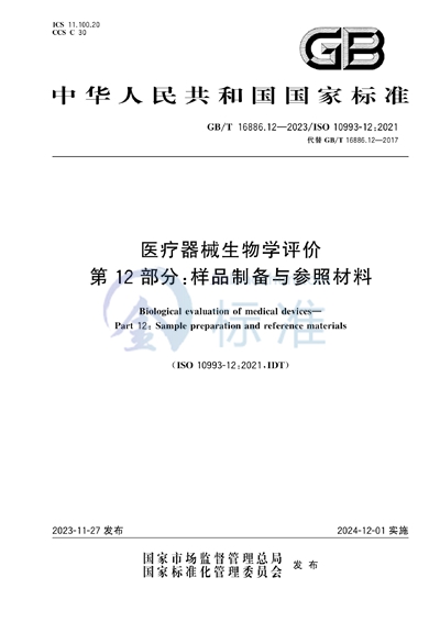 GB/T 16886.12-2023 医疗器械生物学评价 第12部分：样品制备与参照材料