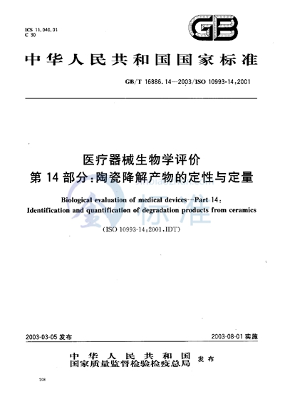 GB/T 16886.14-2003 医疗器械生物学评价 第14部分:陶瓷降解产物的定性与定量