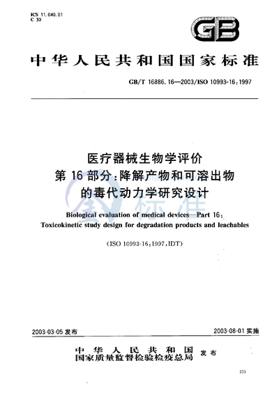 GB/T 16886.16-2003 医疗器械生物学评价  第16部分:降解产物和可溶出物的毒代动力学研究设计