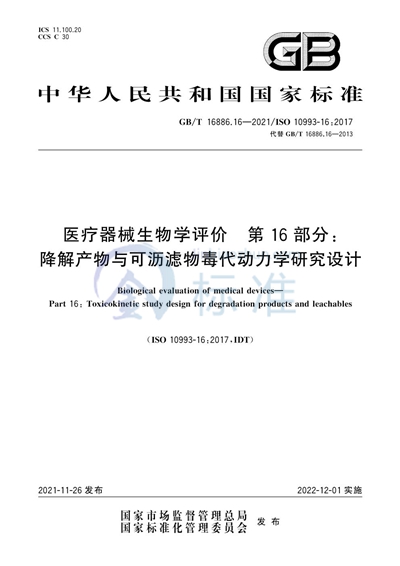 GB/T 16886.16-2021 医疗器械生物学评价  第16部分：降解产物与可沥滤物毒代动力学研究设计