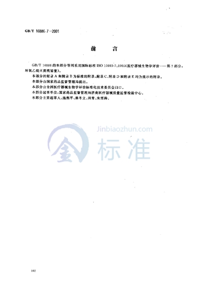 GB/T 16886.7-2001 医疗器械生物学评价 第7部分:环氧乙烷灭菌残留量