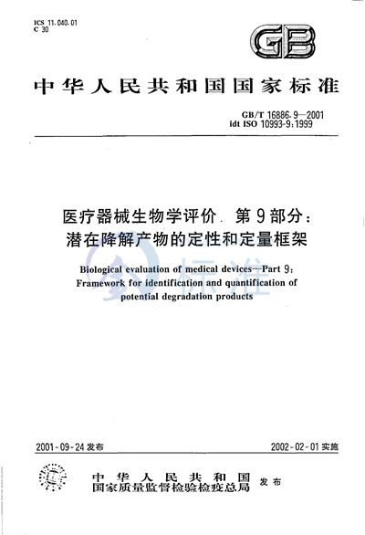 GB/T 16886.9-2001 医疗器械生物学评价 第9部分:潜在降解产物的定性和定量框架