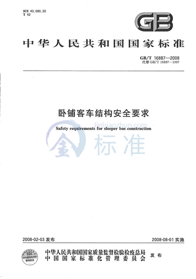 GB/T 16887-2008 卧铺客车结构安全要求