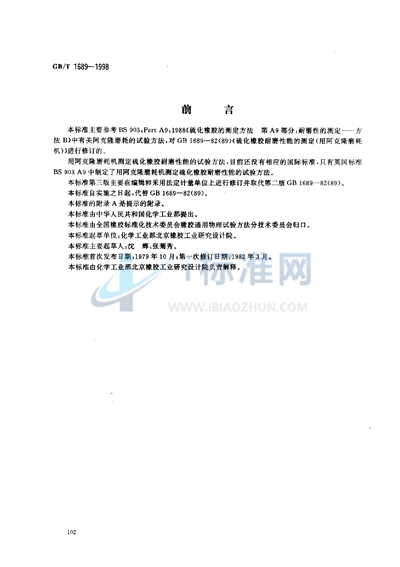 GB/T 1689-1998 硫化橡胶耐磨性能的测定(用阿克隆磨耗机)