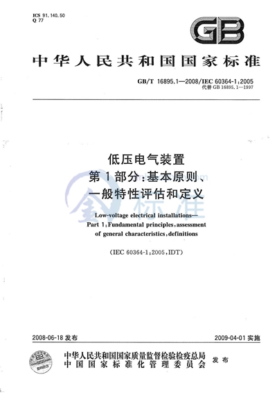 GB/T 16895.1-2008 低压电气装置 第1部分: 基本原则、一般特性评估和定义