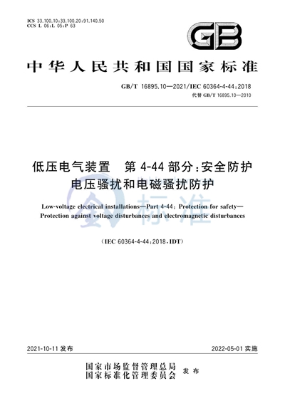 GB/T 16895.10-2021 低压电气装置 第4-44部分：安全防护 电压骚扰和电磁骚扰防护