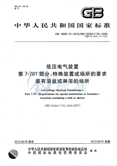 GB/T 16895.13-2012 低压电气装置  第7-701部分：特殊装置或场所的要求  装有浴盆和淋浴的场所