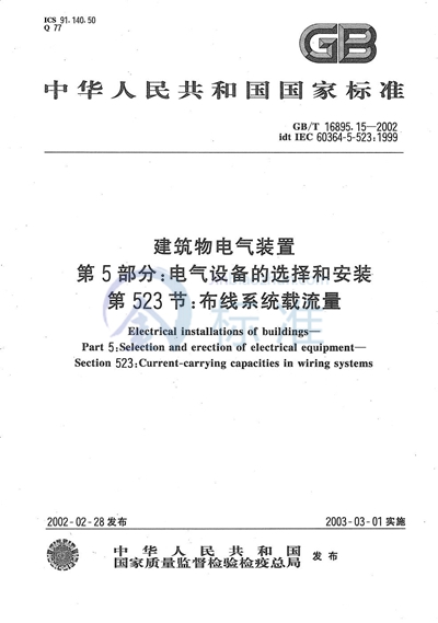 GB/T 16895.15-2002 建筑物电气装置  第5部分:电气设备的选择和安装  第523节:布线系统载流量