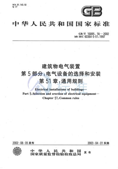 GB/T 16895.18-2002 建筑物电气装置  第5部分:电气设备的选择和安装  第51章:通用规则