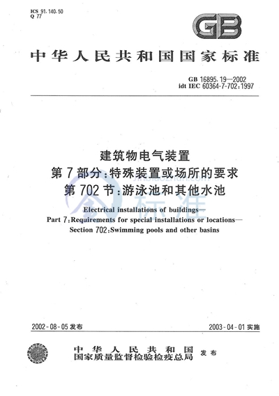 GB/T 16895.19-2002 建筑物电气装置  第7部分:特殊装置或场所的要求  第702节:游泳池和其他水池