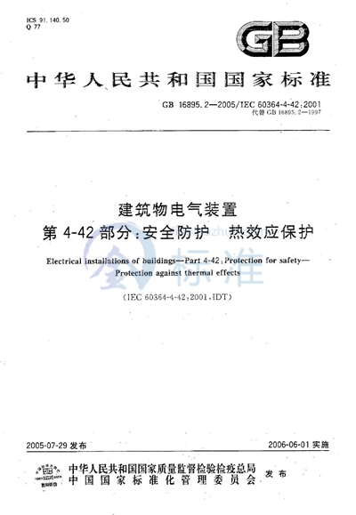 GB/T 16895.2-2005 建筑物电气装置  第4-42部分:安全防护-热效应保护