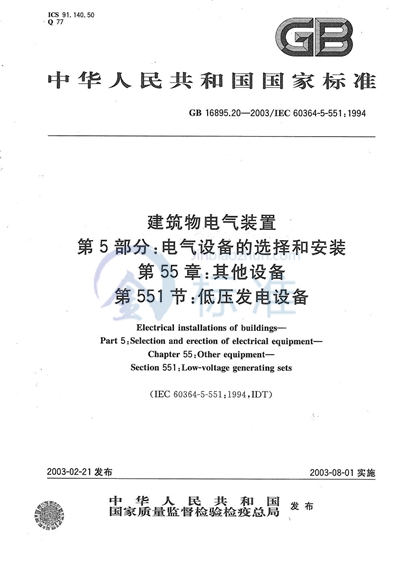 GB/T 16895.20-2003 建筑物电气装置  第5部分:电气设备的选择和安装  第55章:其他设备  第551节:低压发电设备