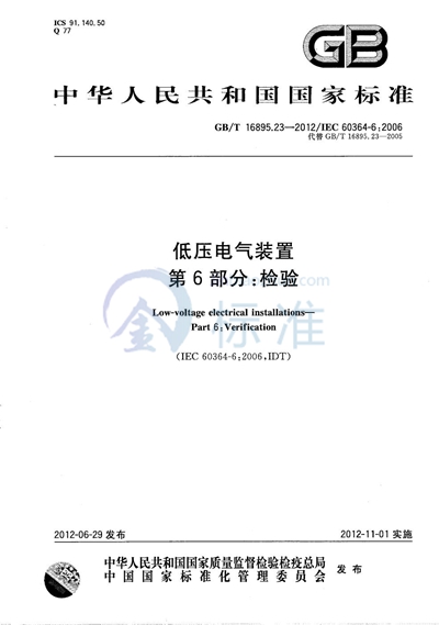 GB/T 16895.23-2012 低压电气装置  第6部分：检验