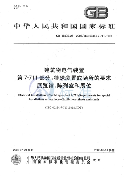 GB/T 16895.25-2005 建筑物电气装置  第7-711部分:特殊装置或场所的要求-展览馆、陈列室和展位