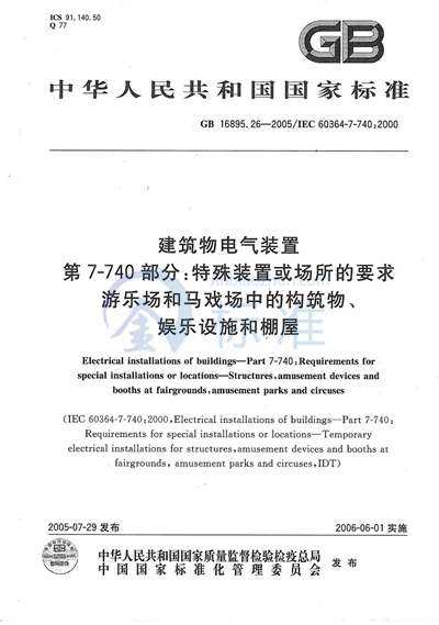 GB/T 16895.26-2005 建筑物电气装置  第7-740部分:特殊装置或场所的要求-游乐场和马戏场中的构筑物、娱乐设施和棚屋