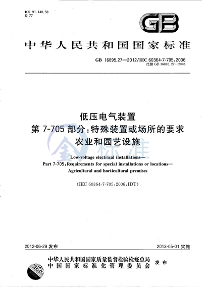 GB/T 16895.27-2012 低压电气装置 第7-705部分:特殊装置或场所的要求 农业和园艺设施