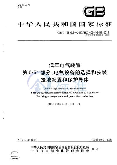 GB/T 16895.3-2017 低压电气装置 第5-54部分：电气设备的选择和安装 接地配置和保护导体