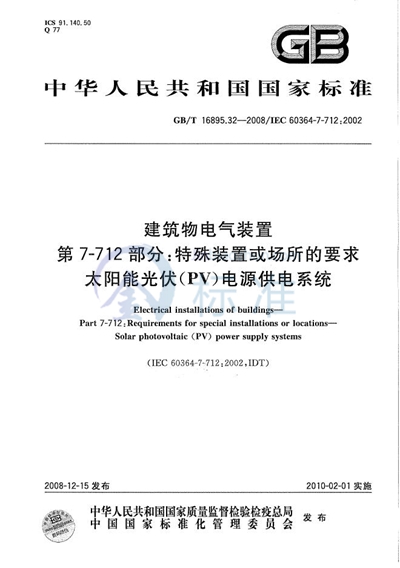 GB/T 16895.32-2008 建筑物电气装置  第7-712部分：特殊装置或场所的要求  太阳能光伏（PV）电源供电系统