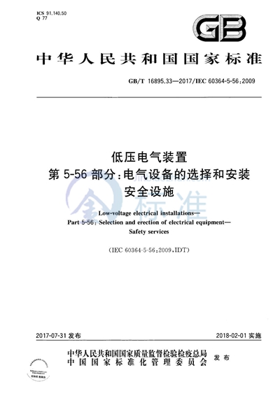 GB/T 16895.33-2017 低压电气装置 第5-56部分：电气设备的安装和选择 安全设施