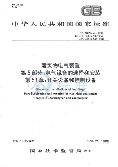 GB/T 16895.4-1997 建筑物电气装置  第5部分:电气设备的选择和安装  第53章:开关设备和控制设备