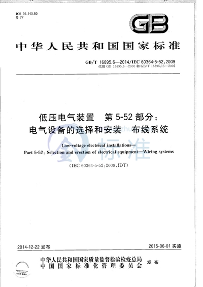 GB/T 16895.6-2014 低压电气装置 第5-52部分:电气设备的选择和安装 布线系统