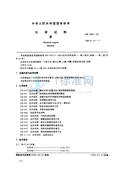 GB/T 1690-1992 硫化橡胶耐液体试验方法