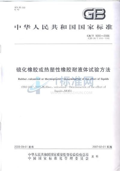 GB/T 1690-2006 硫化橡胶或热塑性橡胶耐液体试验方法