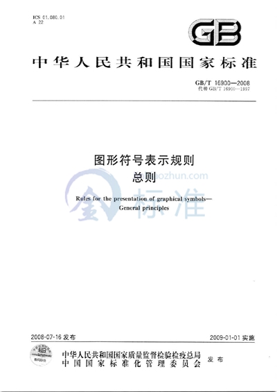 GB/T 16900-2008 图形符号表示规则 总则