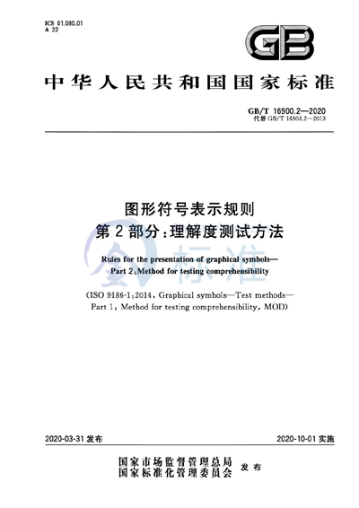 GB/T 16900.2-2020 图形符号表示规则 第2部分:理解度测试方法