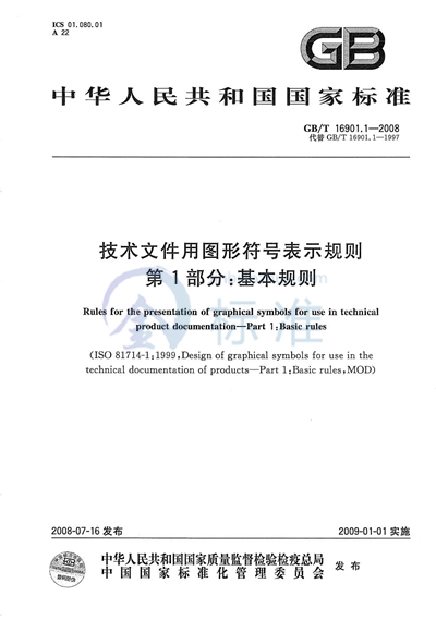 GB/T 16901.1-2008 技术文件用图形符号表示规则 第1部分:基本规则