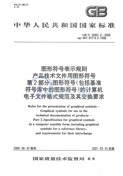 GB/T 16901.2-2000 图形符号表示规则  产品技术文件用图形符号  第2部分:图形符号（包括基准符号库中的图形符号）的计算机电子文件格式规范及其交换要求