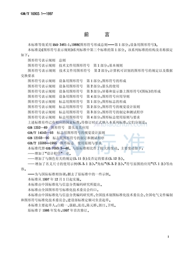 GB/T 16902.1-1997 图形符号表示规则  设备用图形符号  第1部分:图形符号的形成
